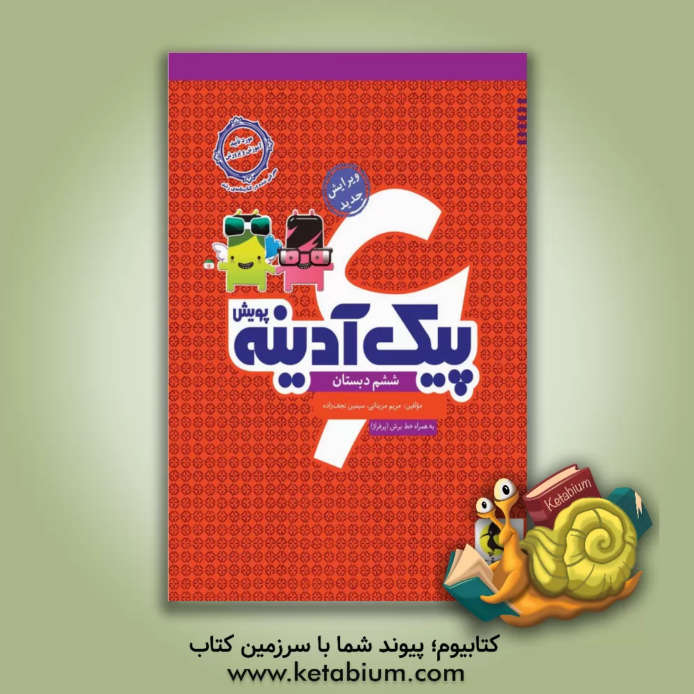 کتاب پیک آدینه پویش ششم دبستان اثر سیمین نجف‌زاده