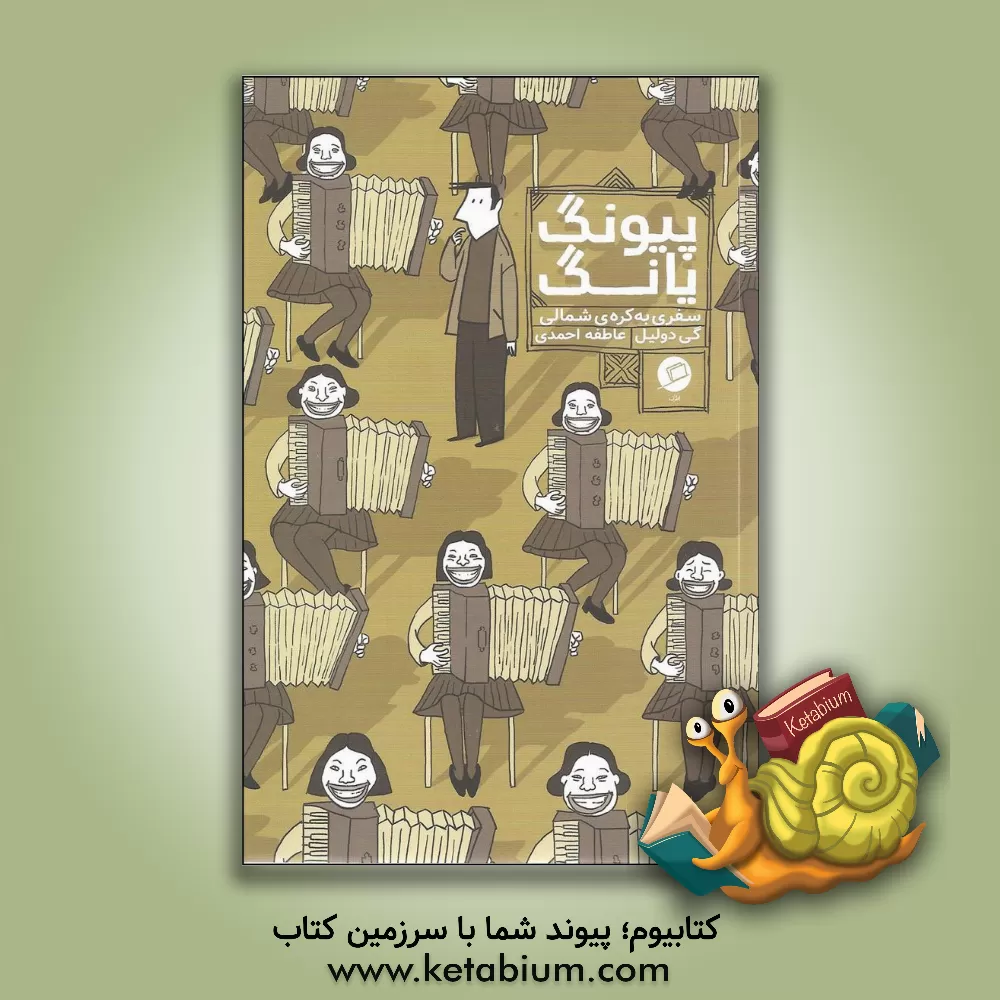 کتاب پیونگ‌یانگ: سفری به کره‌ی شمالی اثر گی دولیل