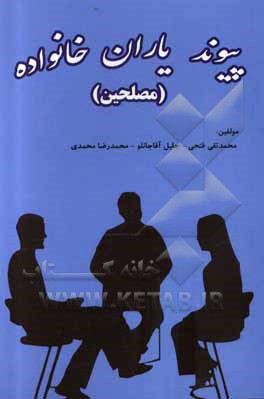 کتاب پیوند یاران خانواده (مصلحین) اثر محمدرضا محمدی