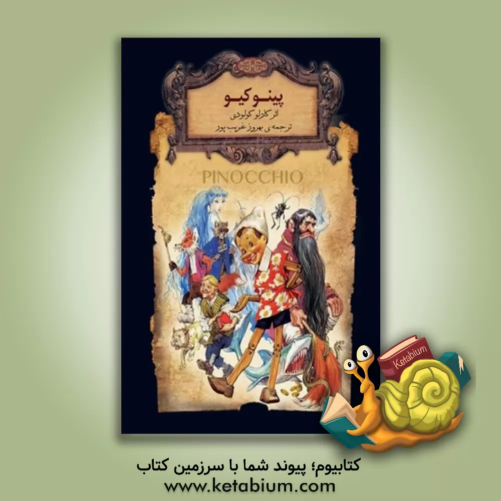کتاب پینوکیو اثر کارلو کولودی