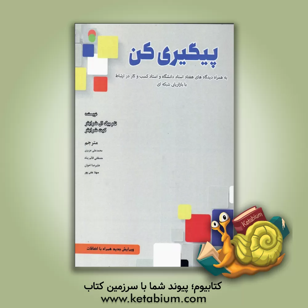 کتاب پیگیری کن: مشتری اطمینان می‌خواهد که به قدر کافی به او اهمیت می‌دهی و پیگیرش هستی (به همراه: دیدگاه‌های هفتاد استاد دانشگاه و استاد کسب و کار در ارتبا اثر تام شرایتر