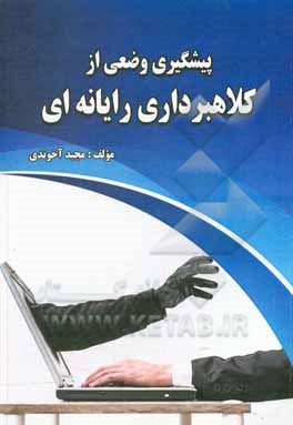 کتاب پیشگیری وضعی از کلاهبرداری رایانه ای |اثر مجید آخوندی