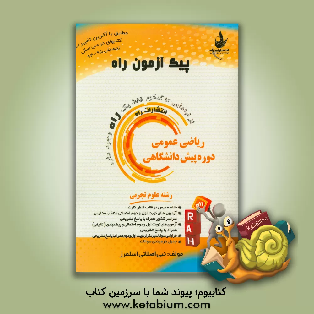 کتاب ریاضی عمومی دوره پیش دانشگاهی (رشته علوم تجربی) اثر نبی اصلانی‌اسلمرز