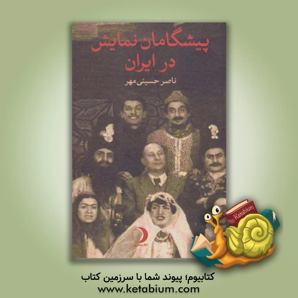 کتاب پیشگامان نمایش در ایران: چند روایت اثر ناصر حسینی‌مهر