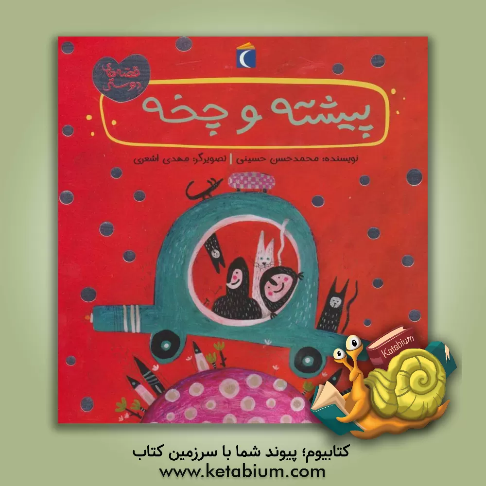 کتاب پیشته و چخه اثر سیدمحمدحسن حسینی