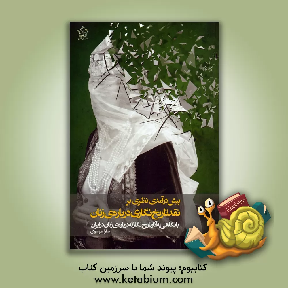 کتاب پیش‌درآمدی نظری بر نقد تاریخ‌نگاری درباره‌ی زنان: با نگاهی به آثار تاریخ‌نگارانه درباره‌ی زنان در ایران اثر سارا موسوی
