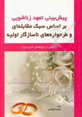 کتاب پیش‌بینی تعهد زناشویی بر اساس سبک مقابله‌ای و طرح‌واره‌های ناسازگار اولیه (مبتنی بر پژوهشی کاربردی) اثر محمود فتح‌آبادی