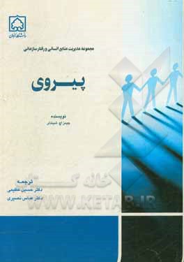 کتاب پیروی: چگونه می‌توان با تبدیل شدن به یک پیرو بهتر، به رهبری شایسته تبدیل شد؟ اثر جیمزاچ. شیندلر
