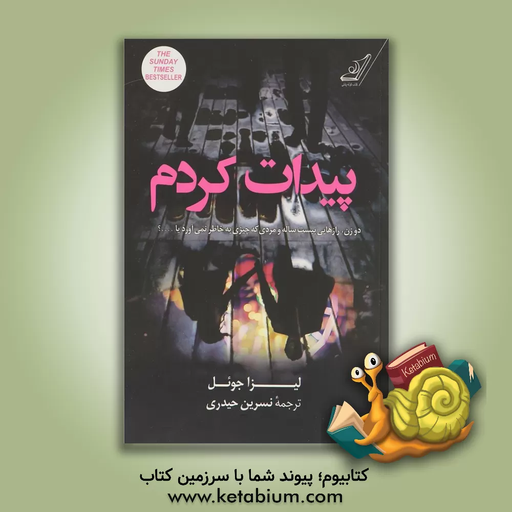 کتاب پیدات کردم اثر لیزا جوئل