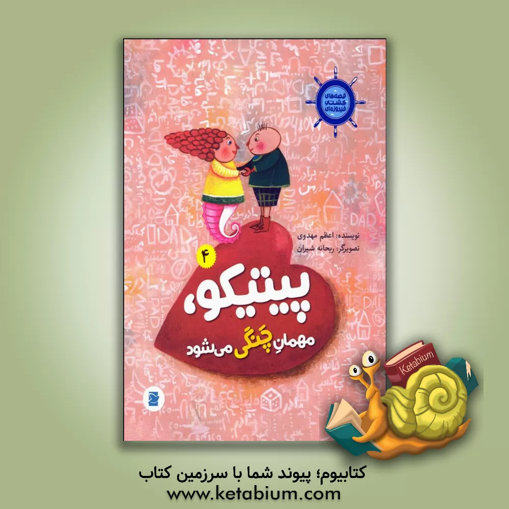 کتاب پیتکیو، مهمان چنگی می‌شود اثر اعظم مهدوی