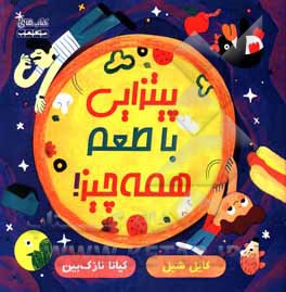 کتاب پیتزایی با طعم همه چیز اثر کایل شیل