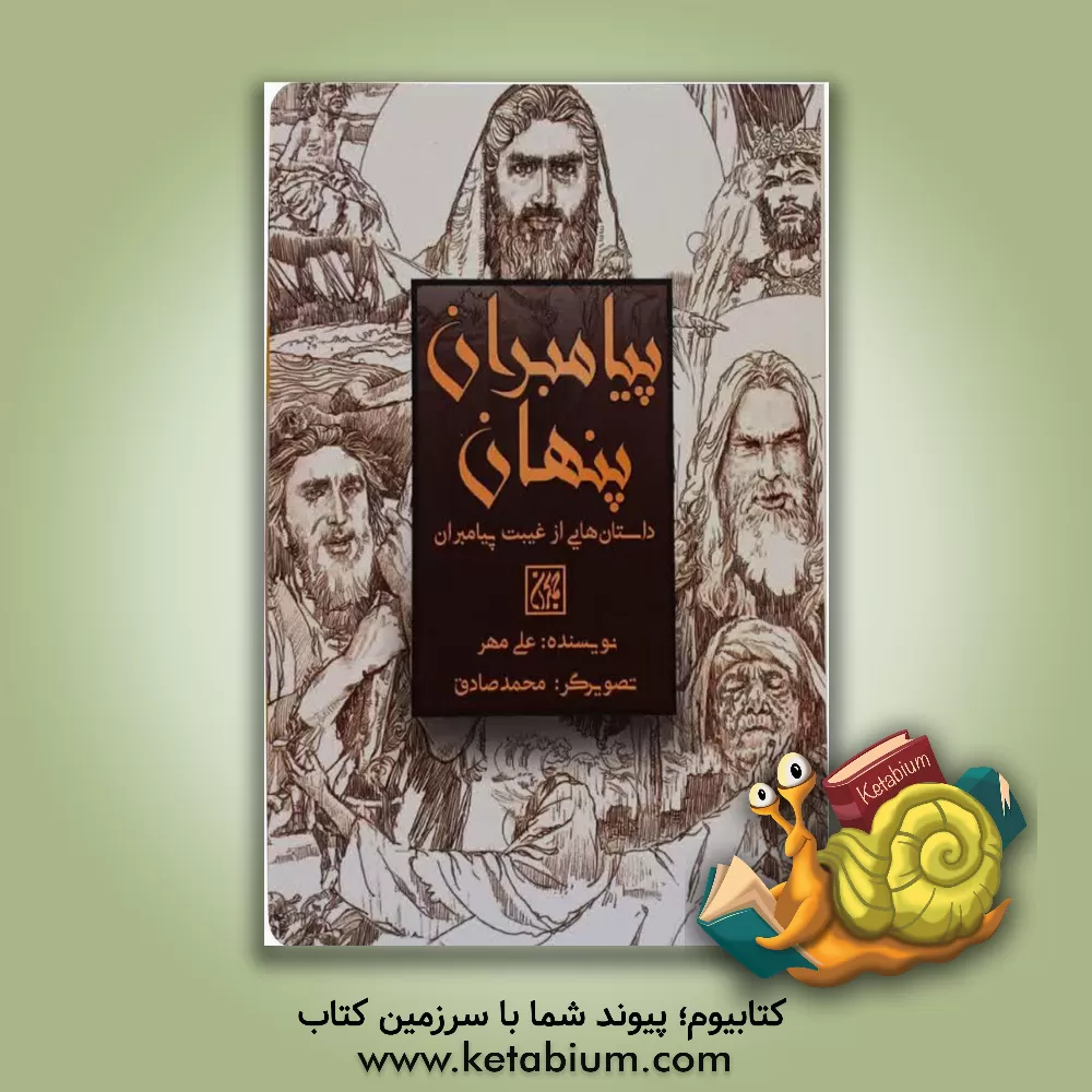 کتاب پیامبران پنهان |اثر علی مهر