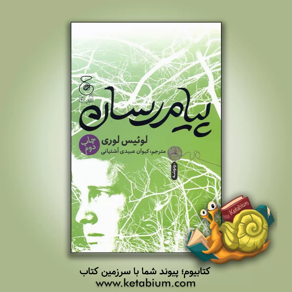 کتاب پیام‌رسان اثر لوئیس لوری