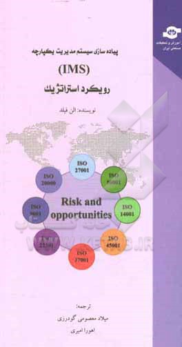 کتاب پیاده‌سازی سیستم مدیریت یکپارچه (IMS) رویکرد استراتژیک اثر آلن فیلد