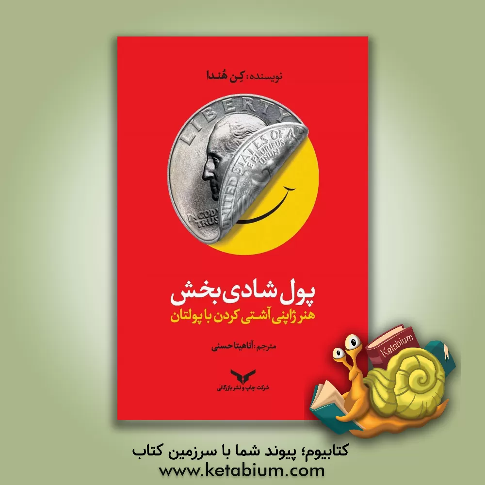 کتاب پول شادی بخش: هنر ژاپنی آشتی کردن با پولتان |اثر کن هوندا