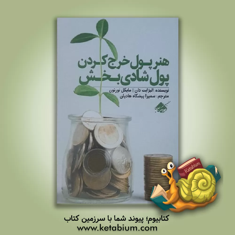 کتاب پول شادی بخش: مهارت عاقلانه تر خرج کردن |اثر الیزابت دان