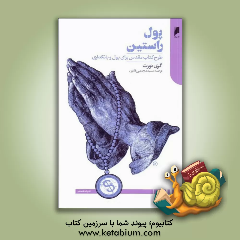 کتاب پول راستین: طرح کتاب مقدس برای پول و بانکداری |اثر گری نورث