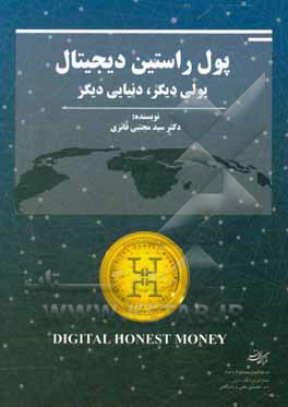 کتاب پول راستین دیجیتال: پولی دیگر، دنیایی دیگر اثر سیدمجتبی فائزی