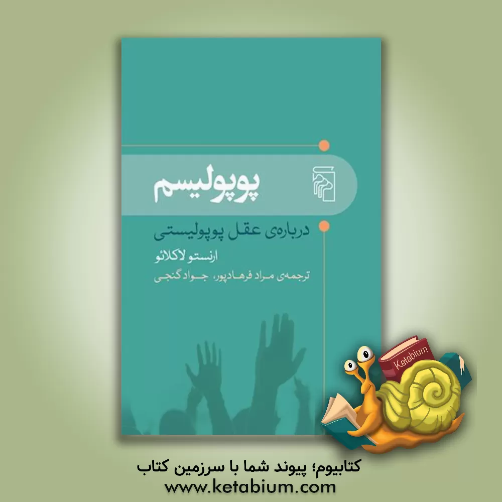 کتاب پوپولیسم: درباره ی عقل پوپولیستی |اثر ارنستو لاکلائو