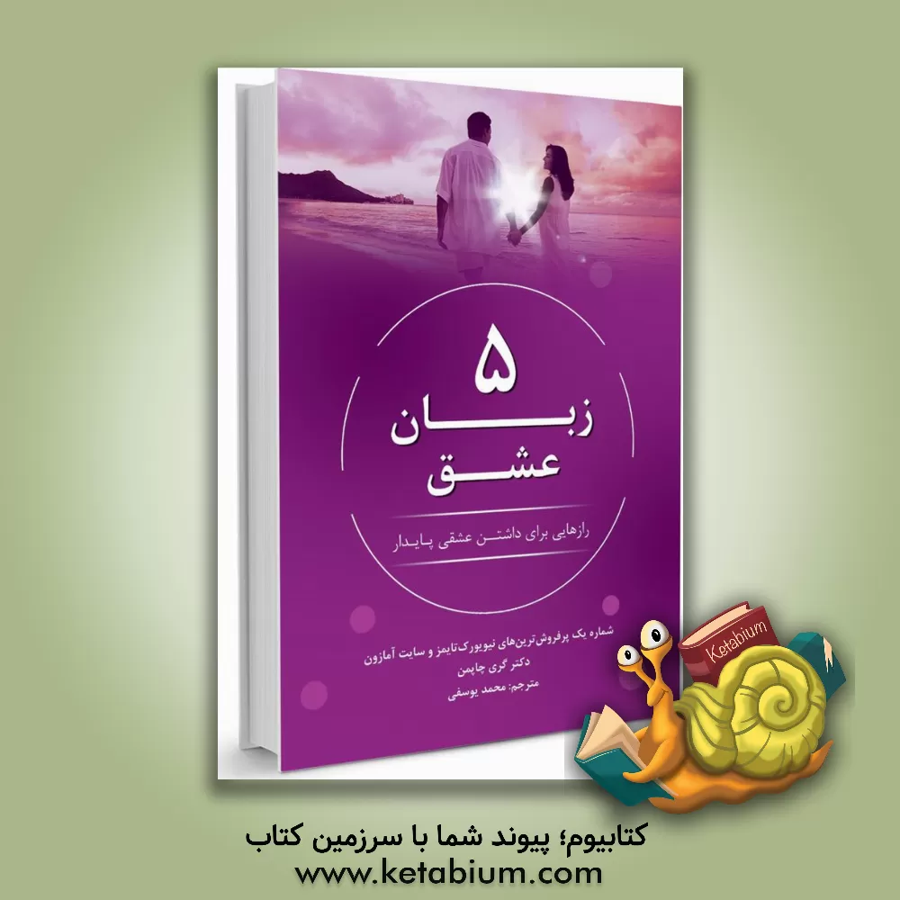 کتاب پنج زبان عشق: رازهایی برای داشتن عشقی پایدار اثر گری‌دی. چپمن