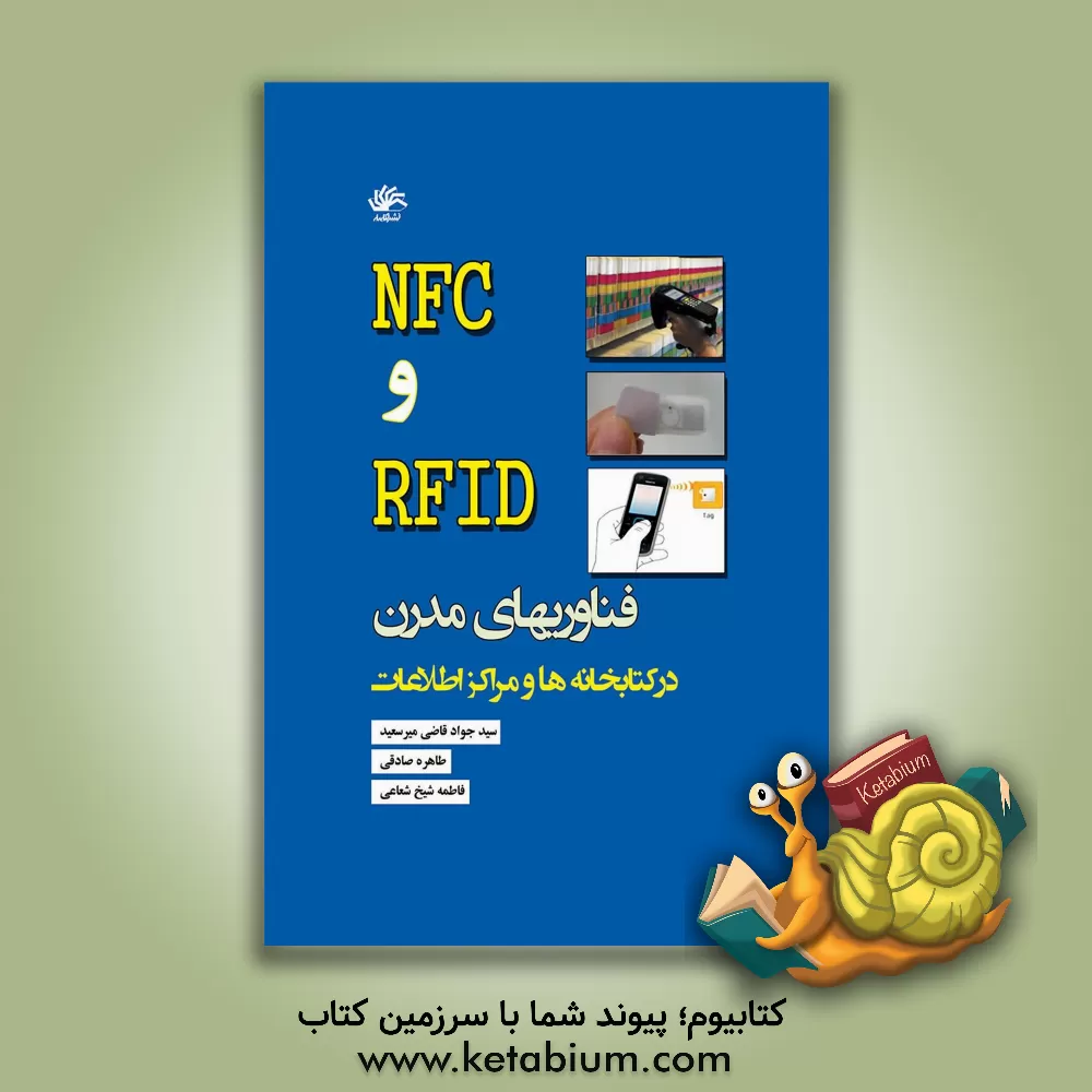 کتاب NFC و RFID: فناوری های مدرن در کتابخانه ها و مراکز اطلاعات اثر طاهره صادقی