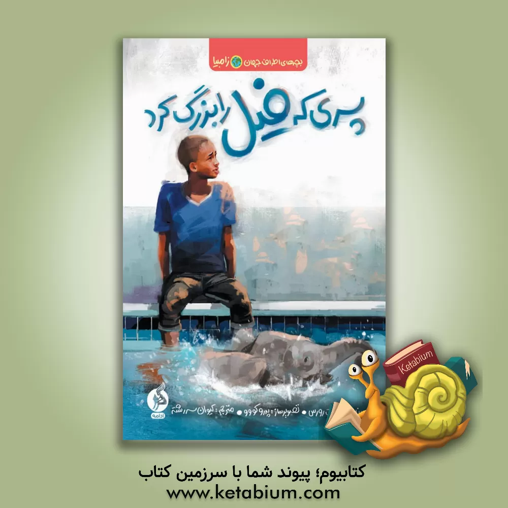 کتاب پسری که فیل را بزرگ کرد اثر کیوان سررشته