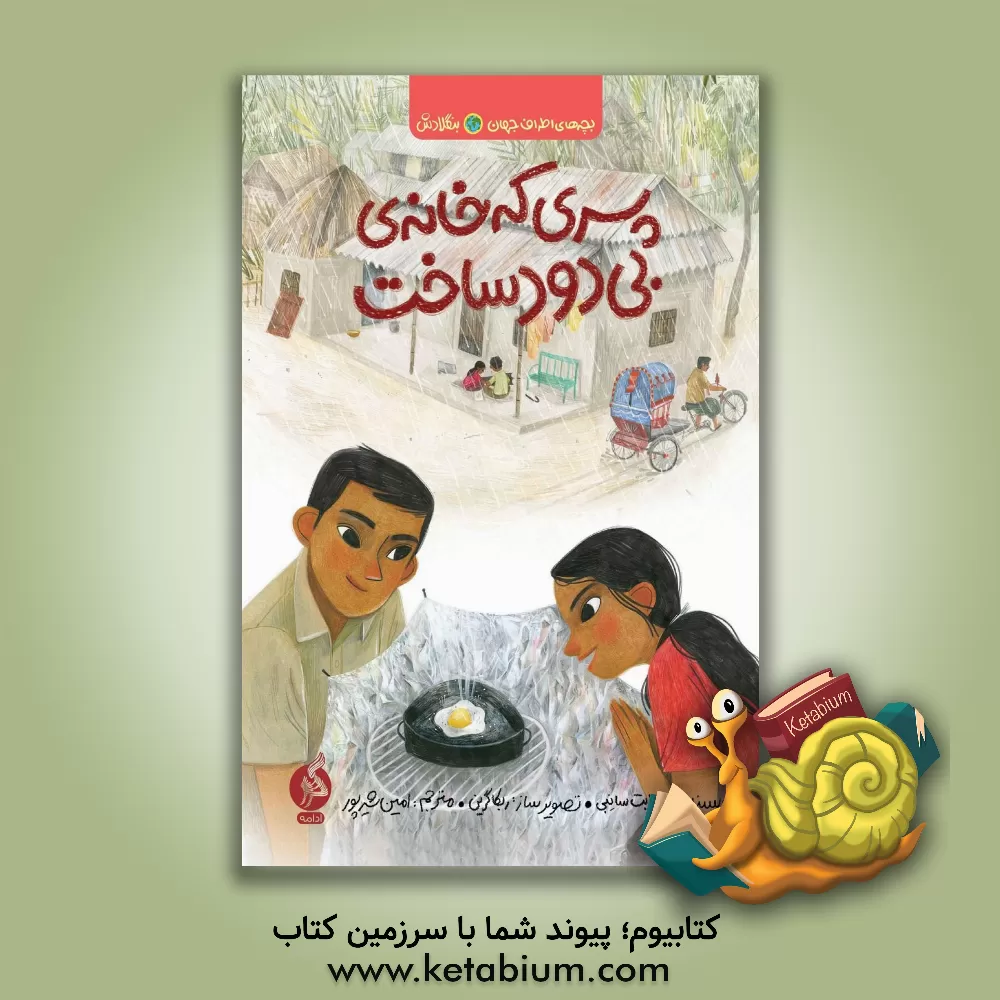 کتاب پسری که خانه‌ی بی‌دود ساخت اثر الیزابت سانبی