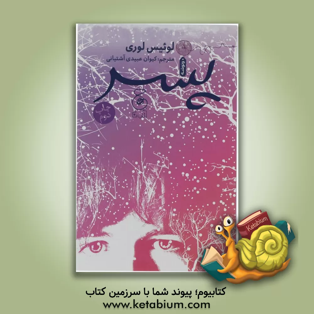 کتاب پسر اثر لوئیس لوری