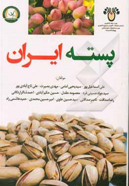 کتاب پسته ایران |اثر علی اسماعیل پور