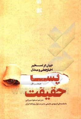 کتاب پسا حقیقت: جهان در تسخیر اخبار جعلی و مبتذل اثر جیمز بال