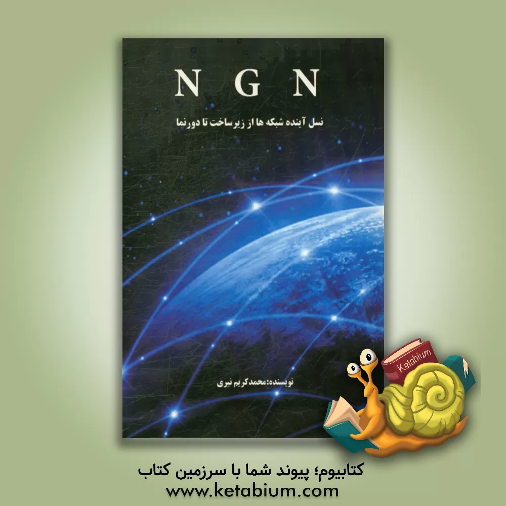 کتاب NGN نسل آینده شبکه ها از زیرساخت تا دورنما اثر محمدکریم نیری