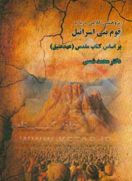 کتاب پژوهشی کلامی درباره قوم بنی اسرائیل: براساس کتاب مقدس (عهد عتیق) |اثر محمد شمس