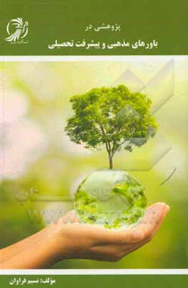 کتاب پژوهشی در باورهای مذهبی و پیشرفت تحصیلی اثر نسیم فراوان