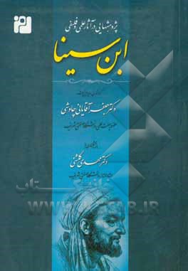 کتاب پژوهش‌هایی در آثار علمی و فلسفی ابن‌سینا (مجموعه مقالات علمی و پژوهش) اثر جعفر آقایانی‌چاوشی