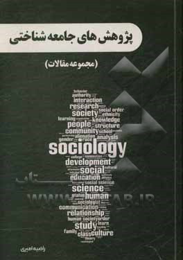 کتاب پژوهش‌های جامعه‌شناختی (مجموعه مقالات) اثر راضیه امیری