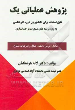 کتاب پژوهش عملیاتی یک: قابل استفاده برای دانشجویان دوره کارشناسی به خصوص دانشجویان رشته‌های مدیریت و حسابداری اثر لاله هوشنگیان