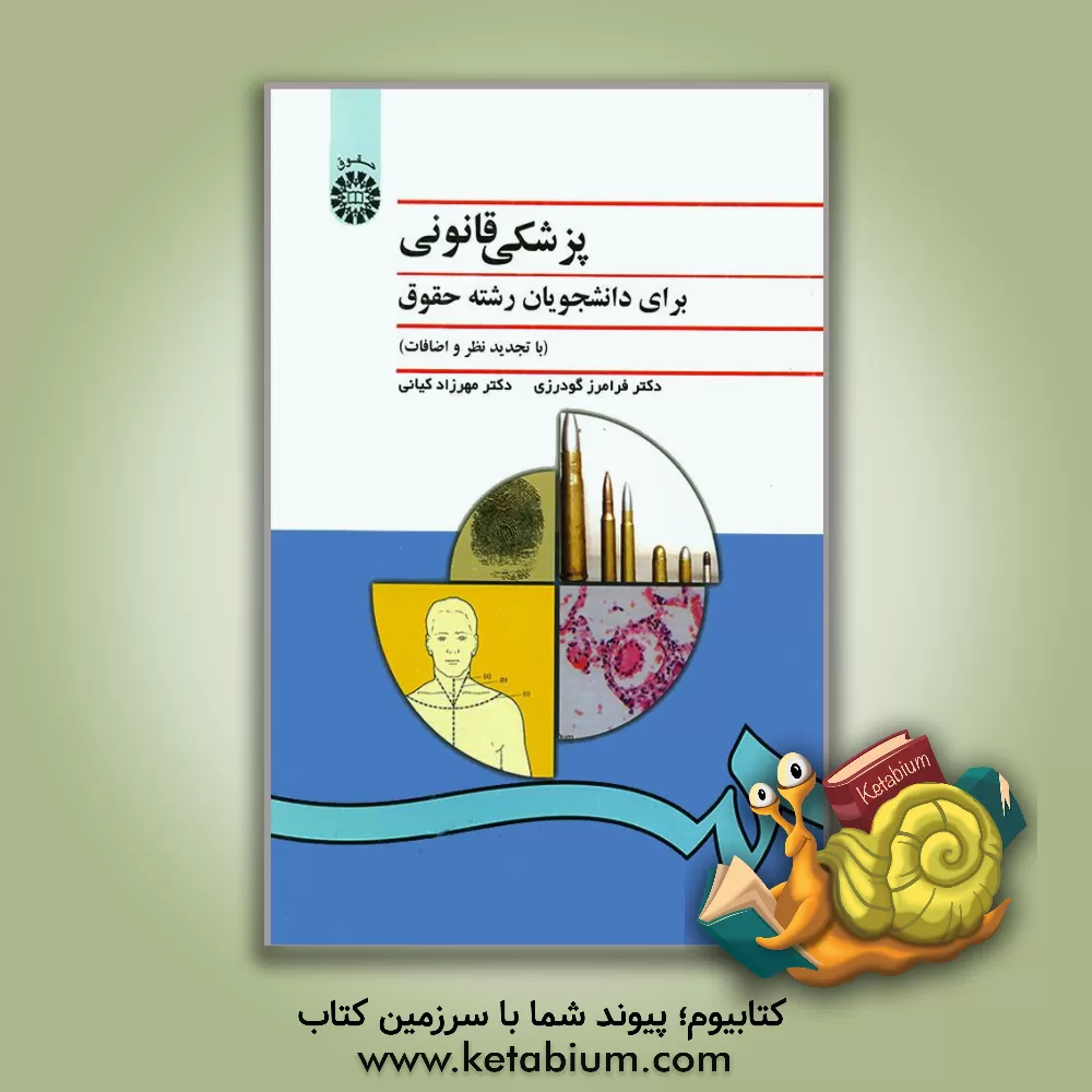 کتاب پزشکی قانونی: برای دانشجویان رشته حقوق |اثر فرامرز گودرزی