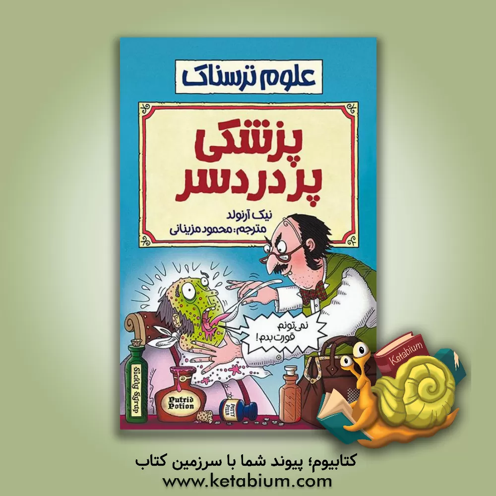 کتاب پزشکی پردردسر اثر نیک آرنولد