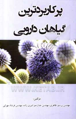 کتاب پرکاربردترین گیاهان دارویی اثر پرستو طاهری