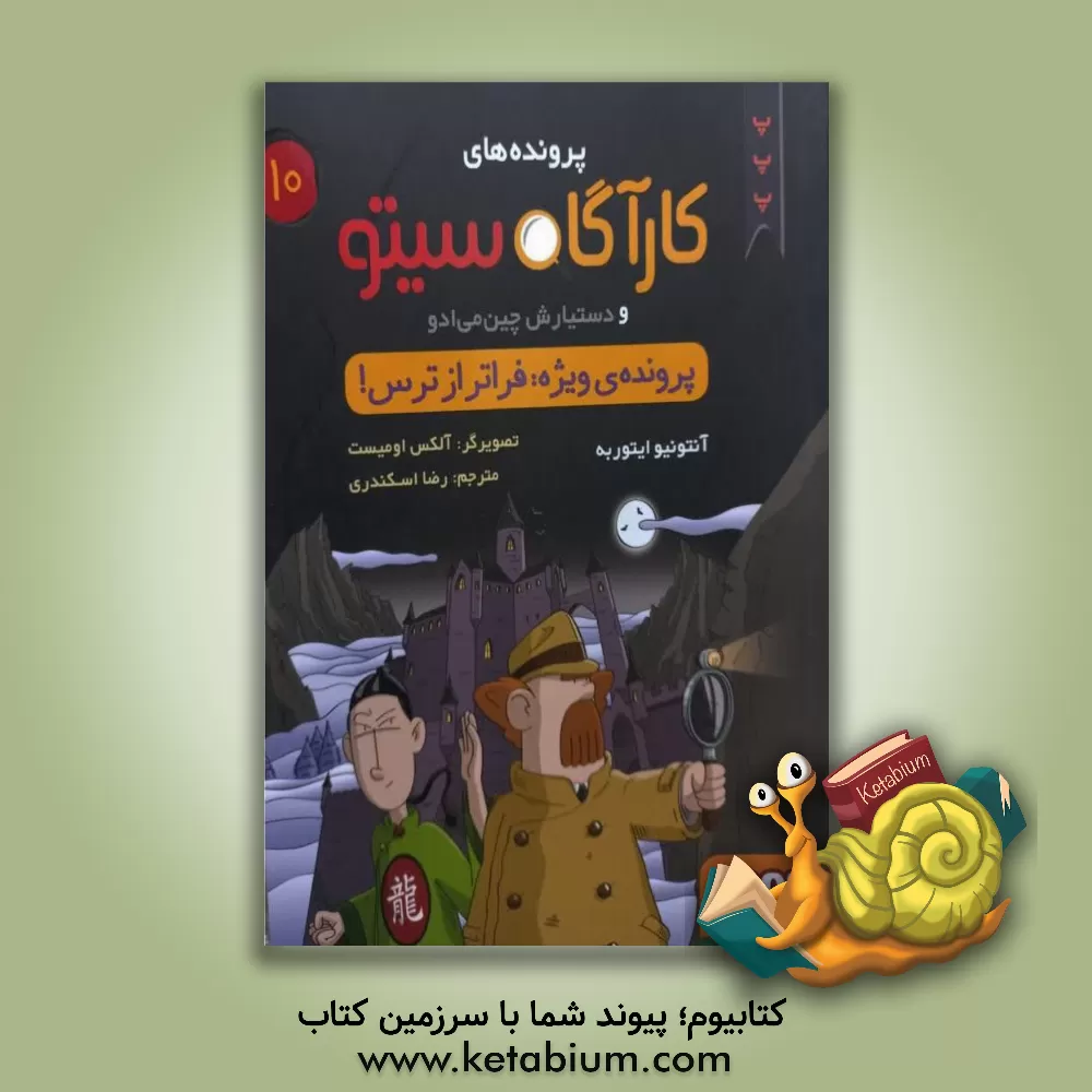 کتاب پرونده‌ی ویژه: فراتر از ترس! اثر آنتونیوخ. ایتوربه