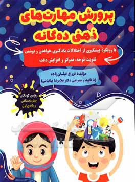 کتاب پرورش مهارت‌های ذهنی ده‌گانه (ویژه کودکان پیش‌دبستانی و پایه اول) اثر فروغ فیلبان‌زاده