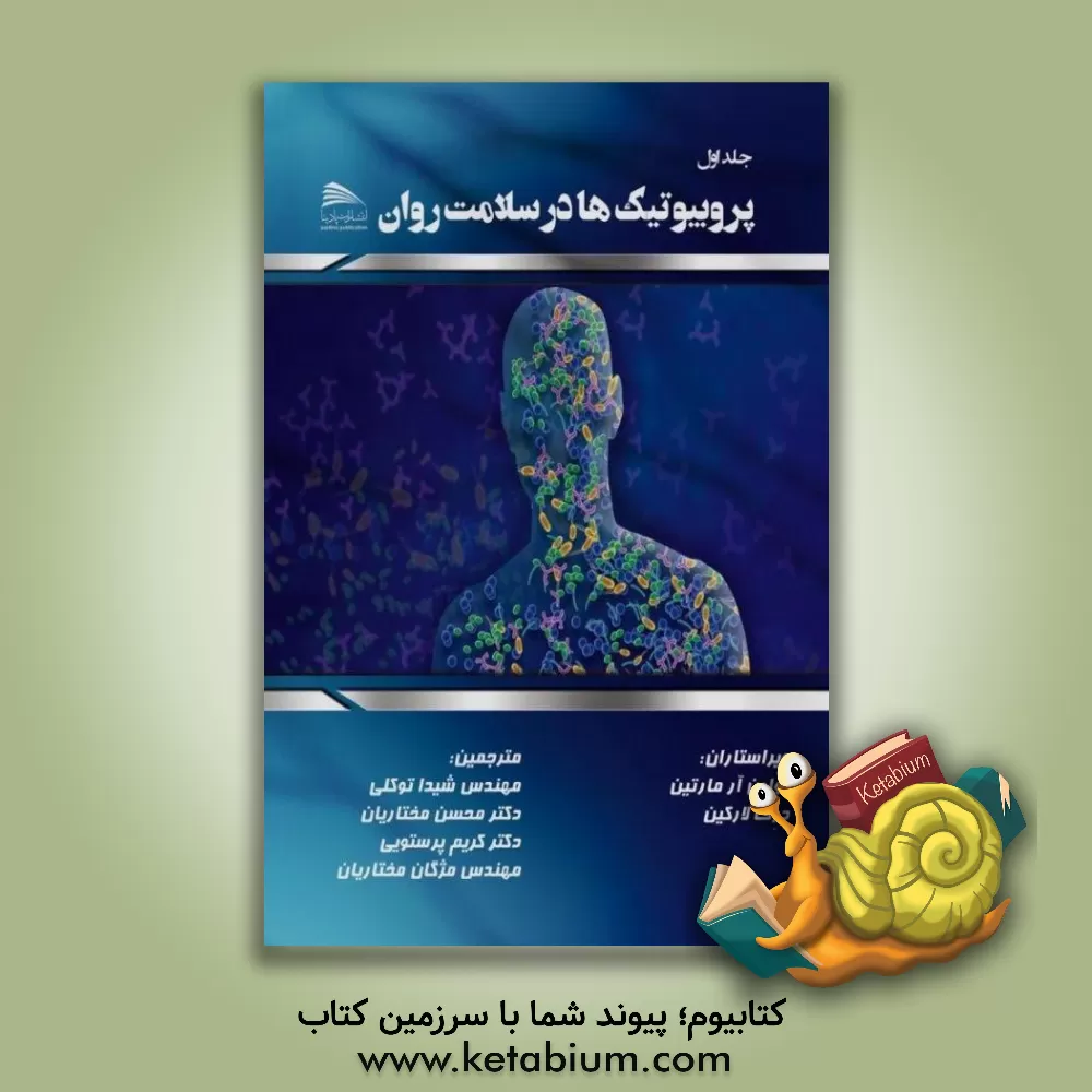 کتاب پروبیوتیک‌ها در سلامت روان اثر کالین‌آر. مارتین