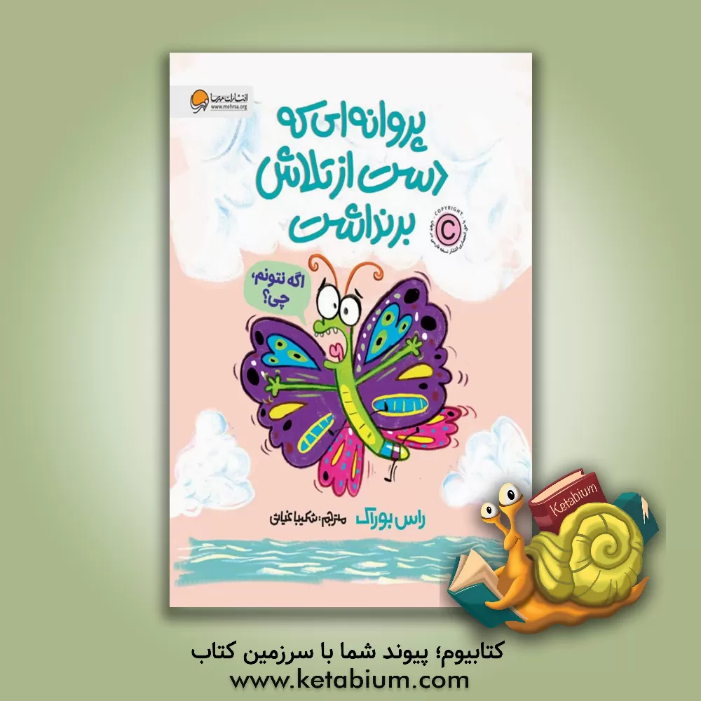 کتاب پروانه‌ای که دست از تلاش برنداشت اثر راس بوراک