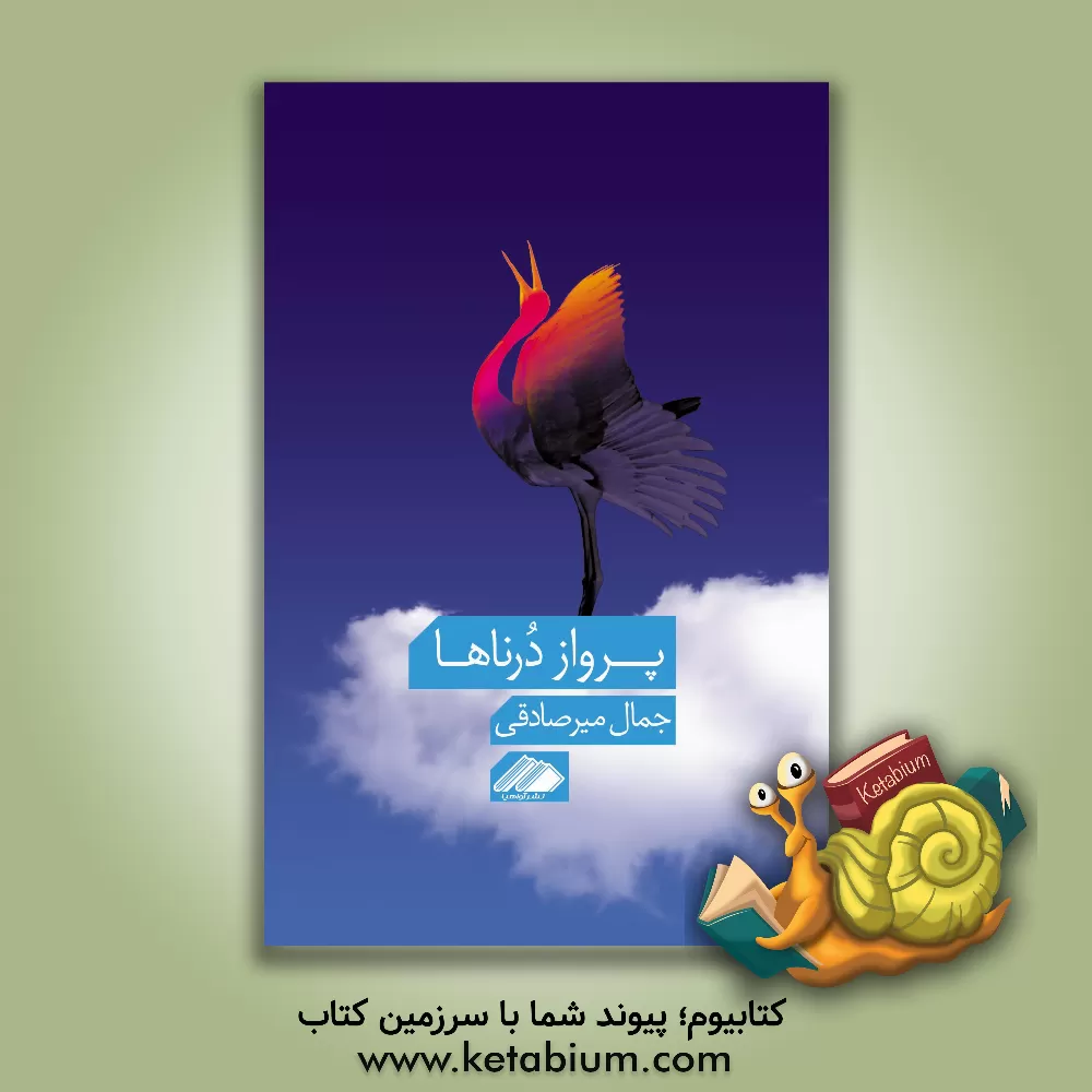 کتاب پرواز درناها: رمان‌داستان کوتاه اثر جمال میرصادقی