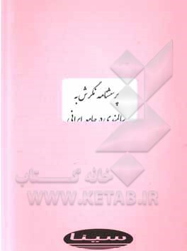 کتاب پرسشنامه نگرش به سالمندی در جامعه ایرانی: نسخه کودکان، نوجوانان، جوانان و میانسالان، سالمندان اثر محمدکریم خداپناهی