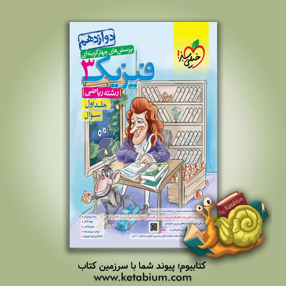 کتاب پرسش‌های چهارگزینه‌ای فیزیک 3 - سوال - دوازدهم - رشته ریاضی اثر مهدی هاشمی