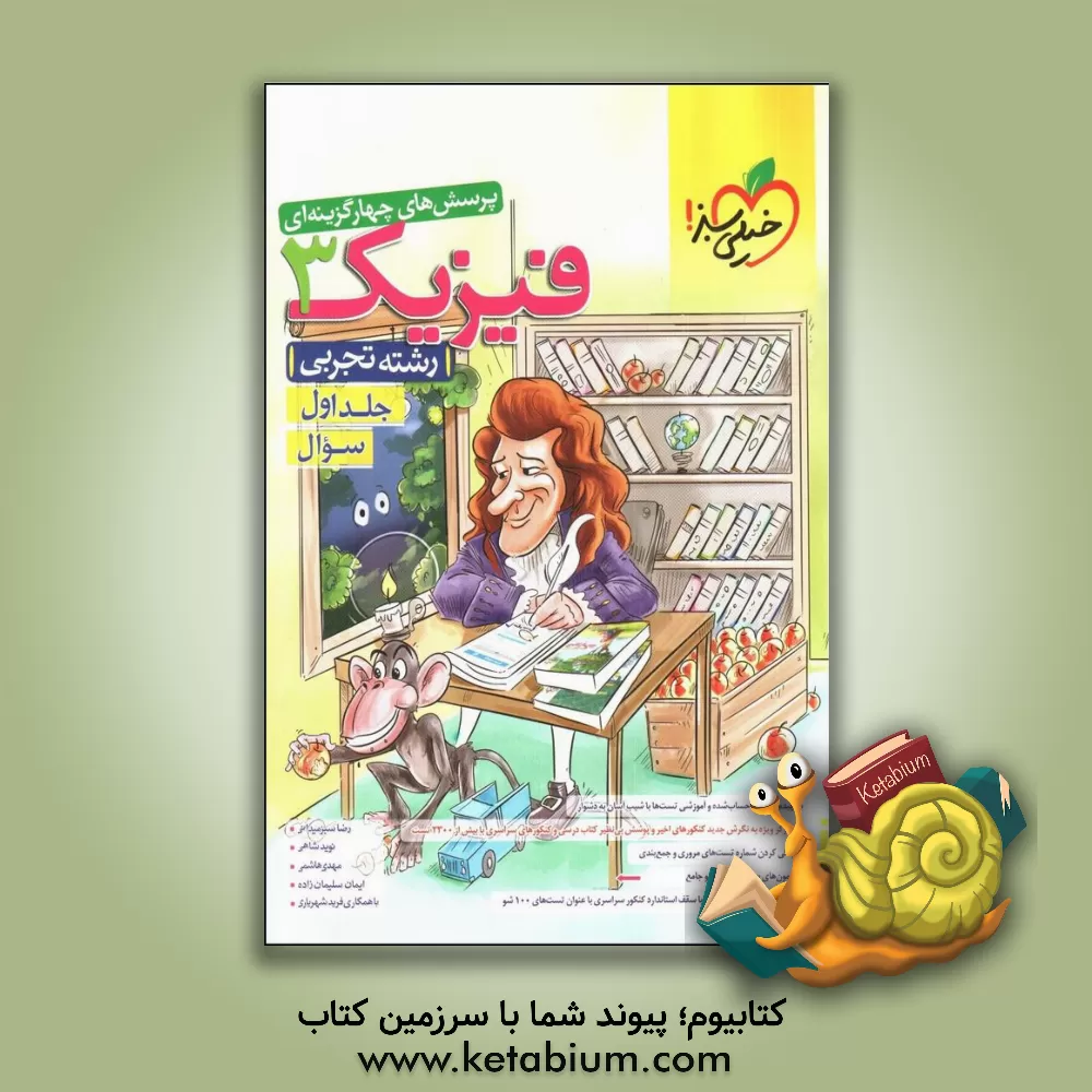 کتاب پرسش‌های چهارگزینه‌ای فیزیک 3 - سوال - دوازدهم - رشته تجربی اثر مهدی هاشمی