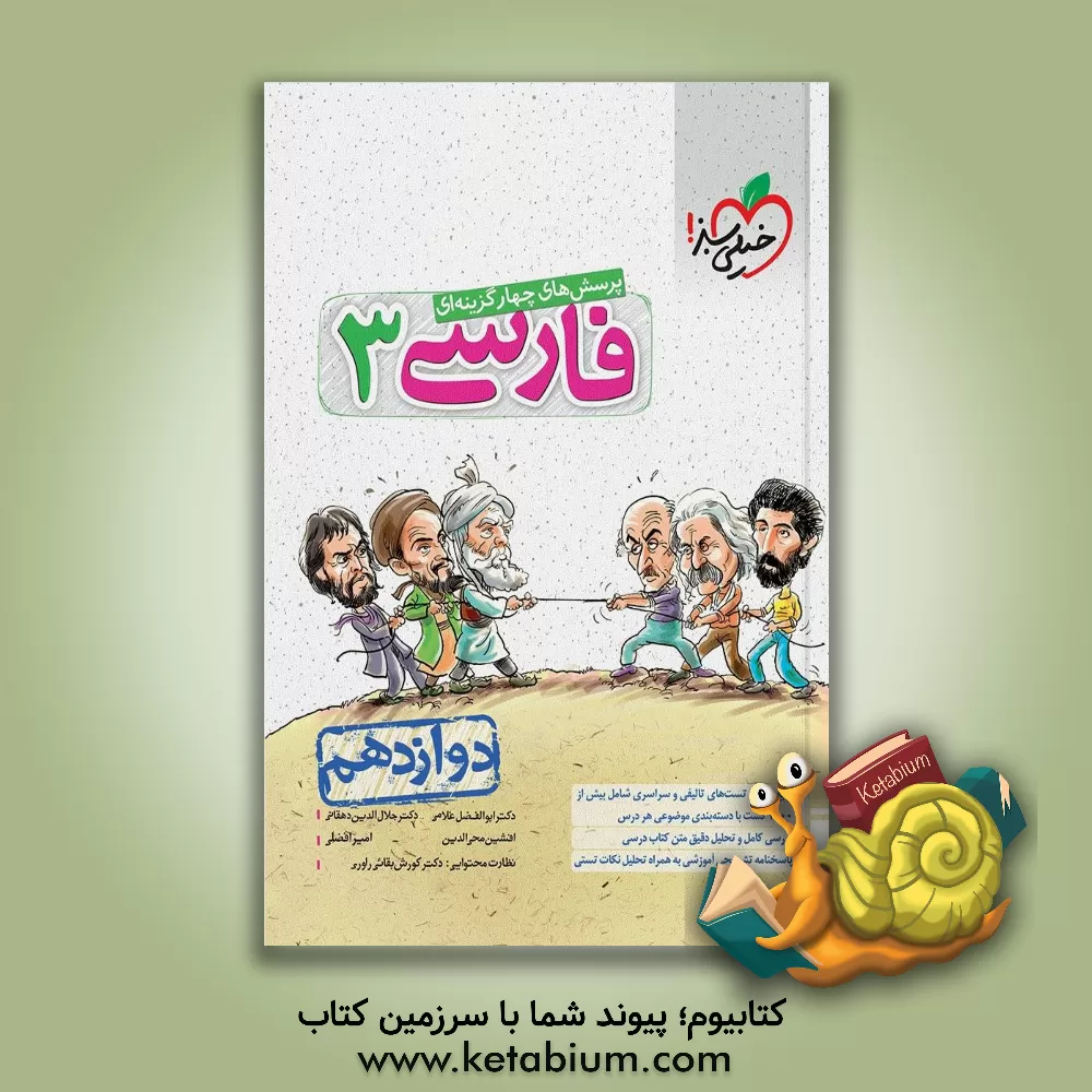 کتاب پرسش‌های چهارگزینه‌ای فارسی 3 - دوازدهم اثر امیر افضلی