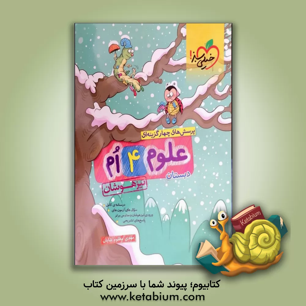 کتاب پرسش‌های چهارگزینه‌ای علوم 4‌ام - تیزهوشان اثر مهدی مظلوم‌شایان