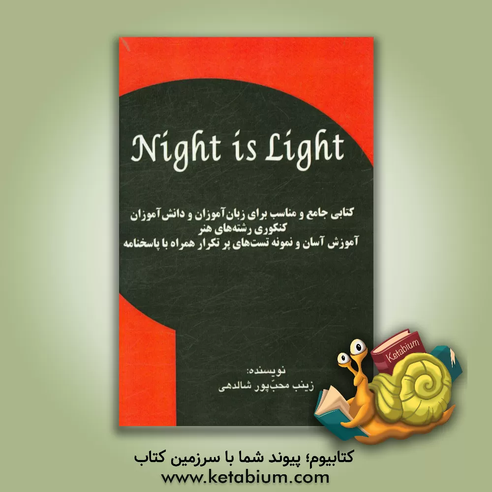 کتاب ‏‫Night is Light: کتابی جامع و مناسب برای زبان آموزان و دانش آموزان کنکوری رشته های هنر آموزش آسان و نمونه تست های پرتکرار همراه با پاسخنامه |اثر زینب محب پورشالدهی